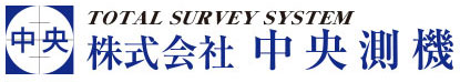 株式会社中央測機　秋田市山王　測量機器　気象機器