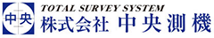 株式会社中央測機　秋田市山王　測量機器　気象機器